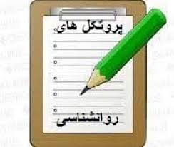 پروتکل طرحواره درمانی ولز (درمان فراشناختی)